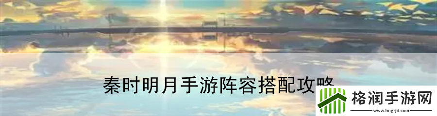 秦时明月手游阵容搭配攻略