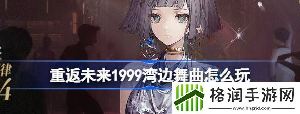 重返未来1999湾边舞曲怎么玩