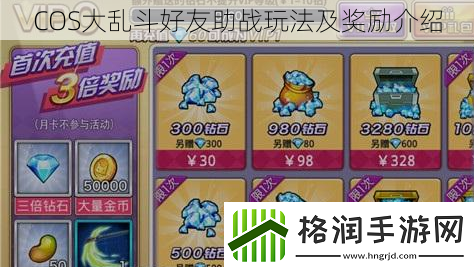 COS大乱斗好友助战玩法及奖励介绍