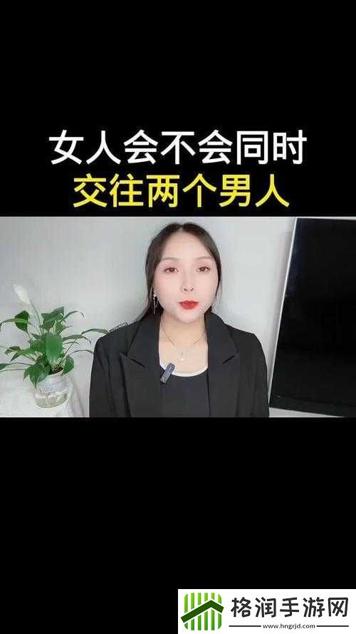 一个女的跟两个男人交往怎么办