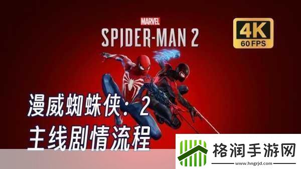 漫威蜘蛛侠2攻略秘籍