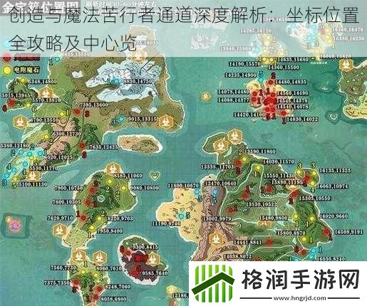 创造与魔法苦行者通道深度解析