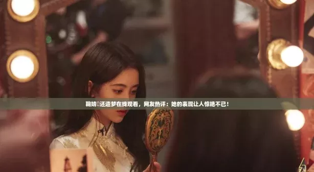 鞠婧祎还造梦在线观看