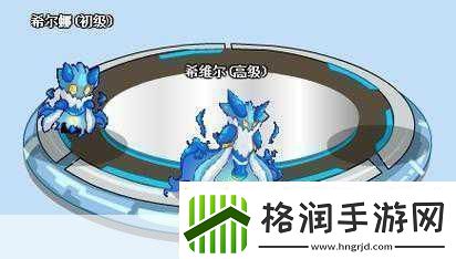 希微尔的繁殖计划