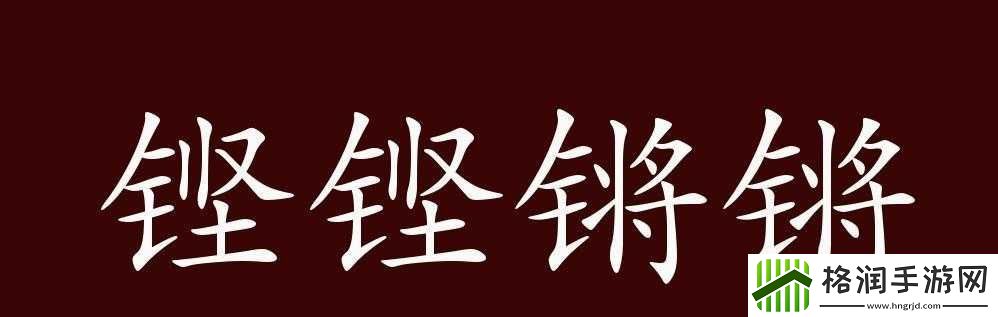 铿锵锵锵锵锵好多少