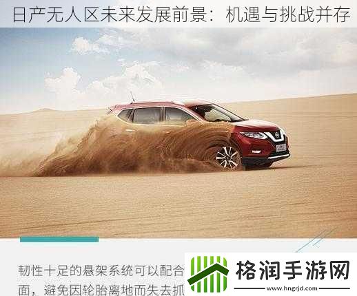 日产无人区未来发展前景