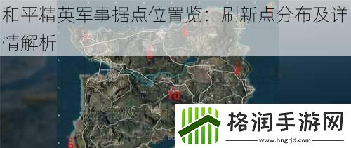 和平精英军事据点位置览