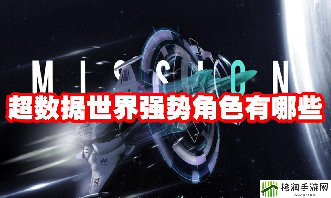 超数据世界强势角色有哪些