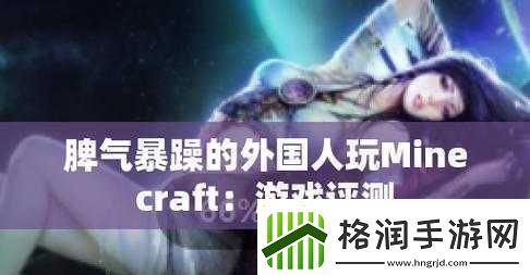 暴躁老外玩MINECRAFT