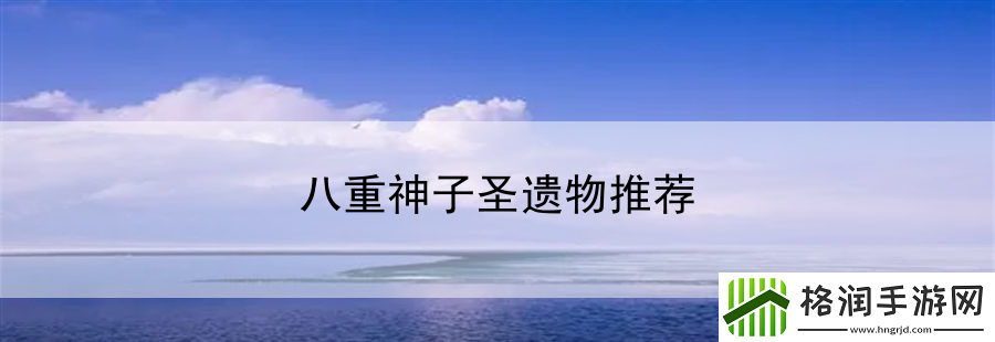 八重神子圣遗物推荐