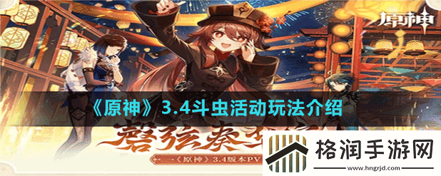原神3.4版本虫斗狂欢活动玩法详解