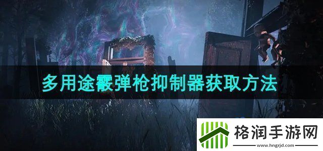七日世界多用途霰弹枪抑制器怎么获取多用途霰弹枪抑制器获取方法