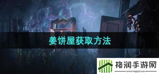七日世界姜饼屋怎么获取姜饼屋获取方法