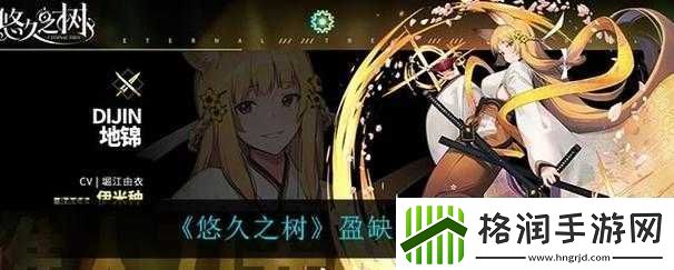 悠久之树盈缺技能与角色介绍