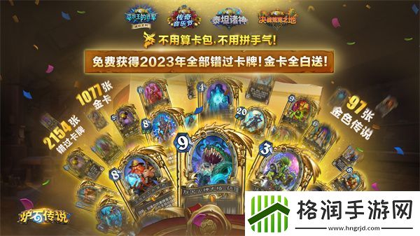 炉石传说2023卡牌免费送怎么玩