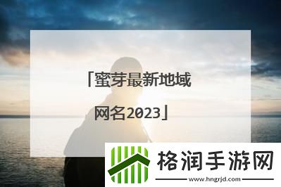 “蜜芽”摇身一变