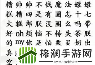 汉字找茬王四郎唱歌怎么玩