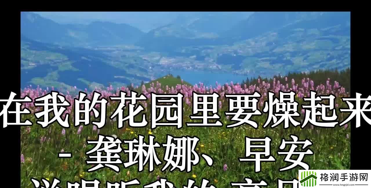 “我的花园嗨歌”