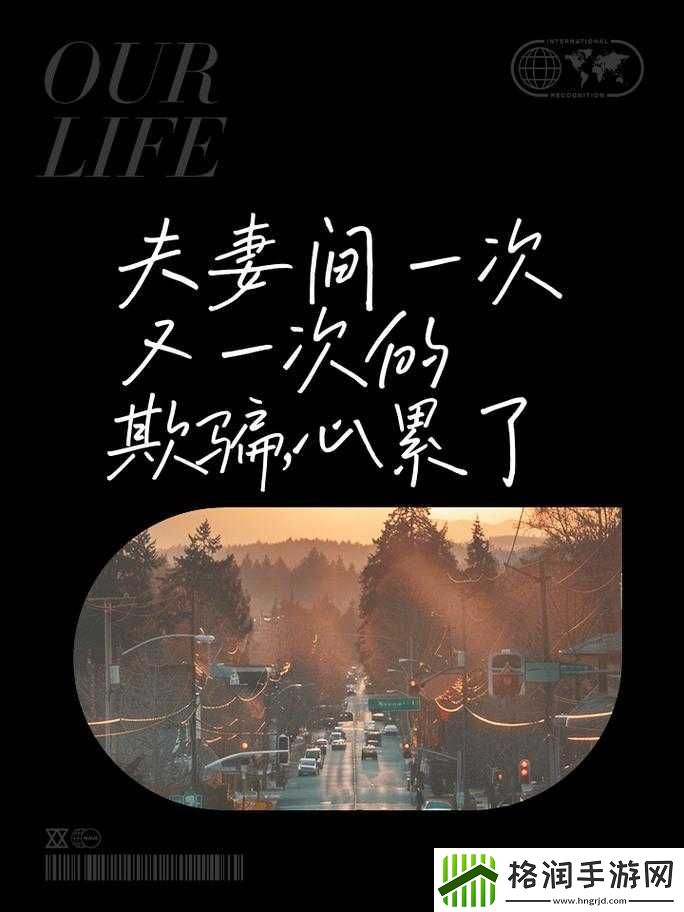 夫妻之间一次又一次的欺骗