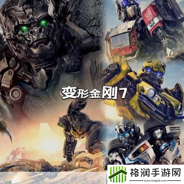 变形金刚7