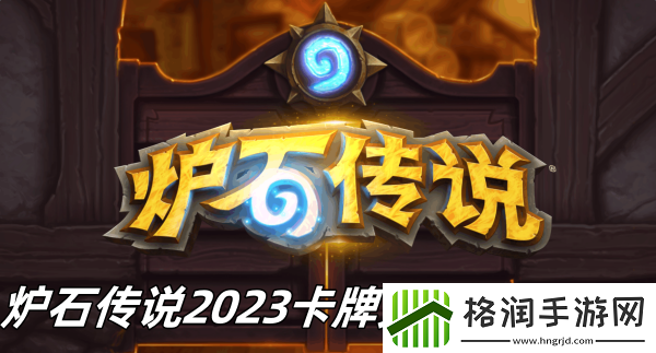 炉石传说2023卡牌免费送怎么玩