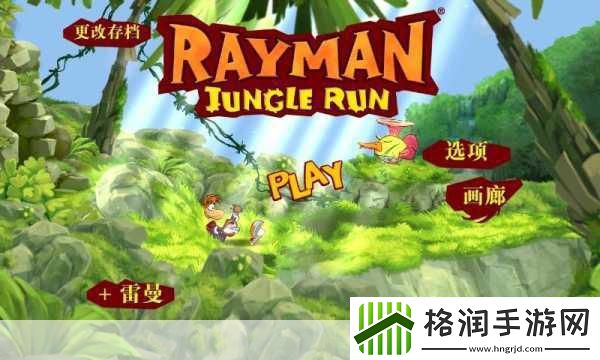 探险新纪元！雷曼