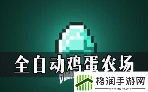 我的世界手游鸡蛋农场自动化制作教程