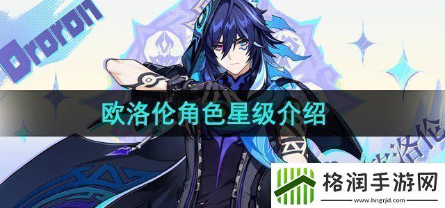 原神欧洛伦是几星角色