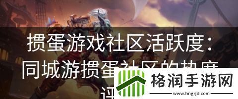 掼蛋游戏社区活跃度