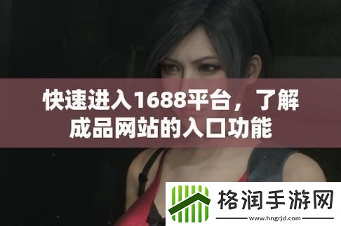 成品网站1688入口功能秀