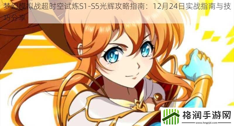 梦幻模拟战超时空试炼S1