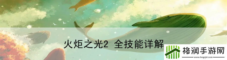 火炬之光2全技能详解