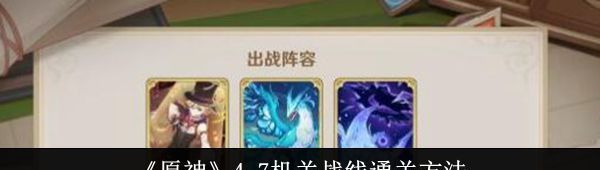 原神4.7机关战线通关方法