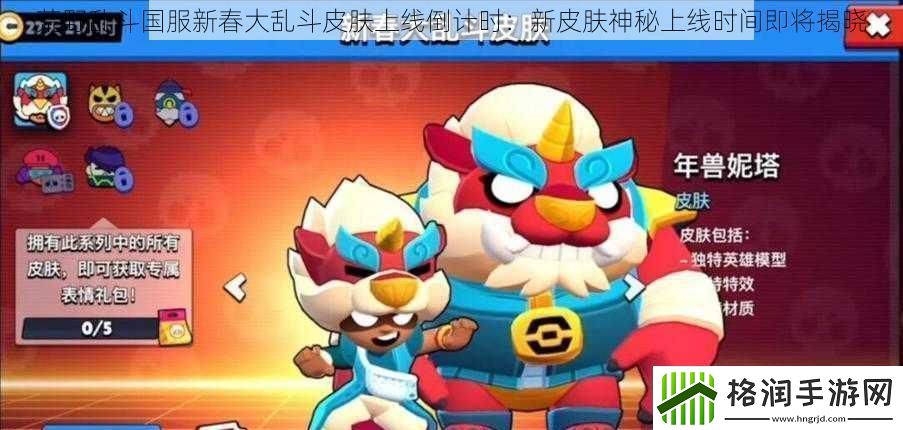 荒野乱斗国服新春大乱斗皮肤上线倒计时