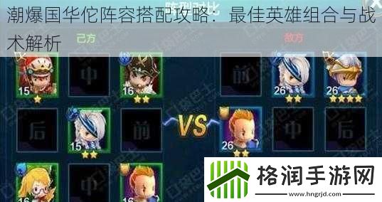 潮爆国华佗阵容搭配攻略