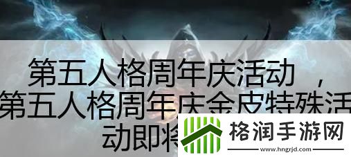 第五人格周年庆活动