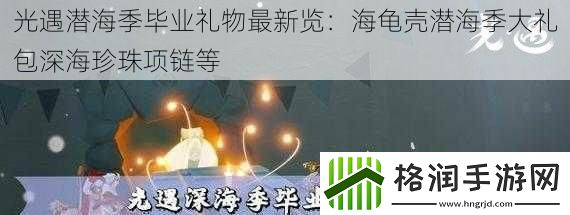 光遇潜海季毕业礼物最新览