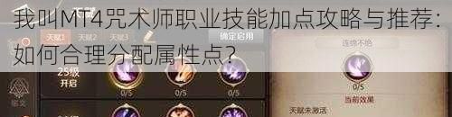 我叫MT4咒术师职业技能加点攻略与推荐