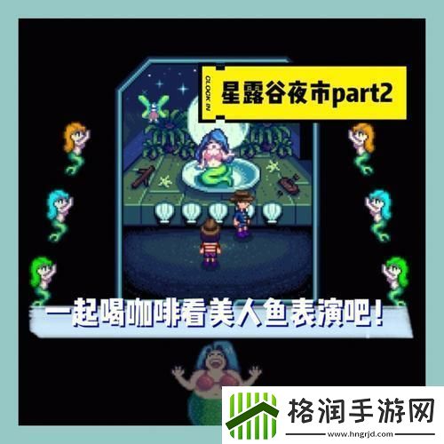 “星露谷”夜市淘宝记