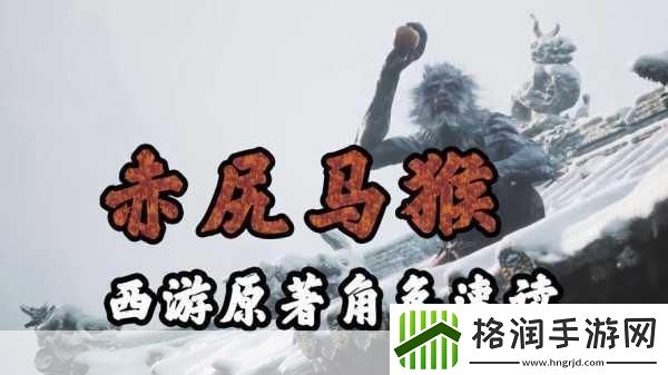 独家揭秘黑神话