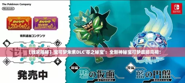 【独家揭秘】宝可梦朱紫DLC