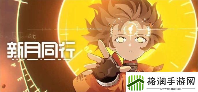 新月同行音希队怎么搭配