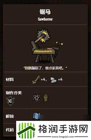 饥荒联机版锯马制作方法