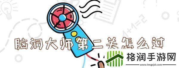 脑洞大师第二关怎么过