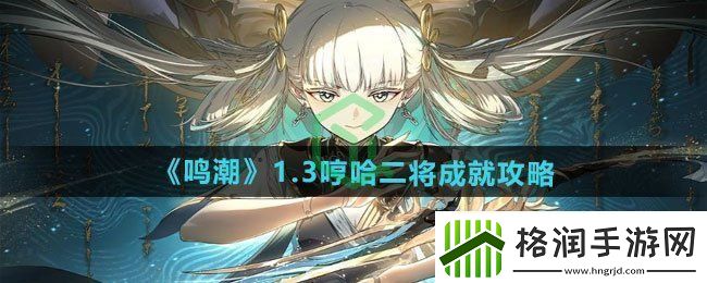 鸣潮1.3哼哈二将成就怎么做