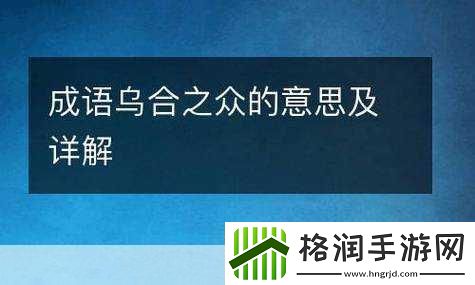 成语乌合之众的乌指的是哪种鸟