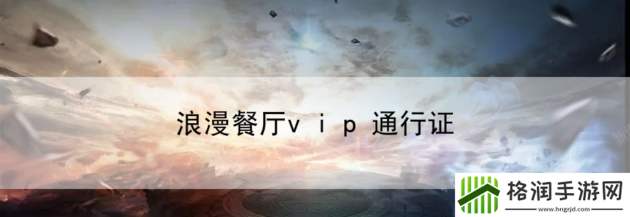 浪漫餐厅vip通行证