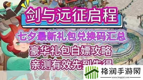 剑与远征启程公测兑换码大全