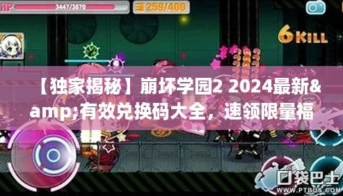【独家揭秘】崩坏学园2