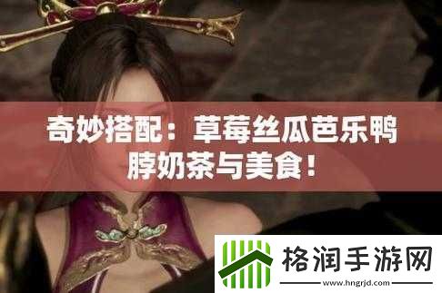 草莓丝瓜芭乐鸭脖奶茶的评价